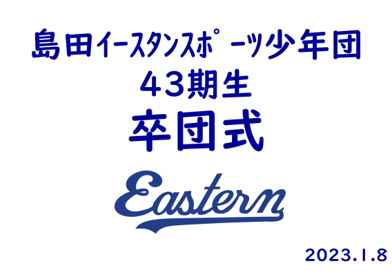 1月8日(日) 43期生卒団式